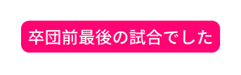 卒団前最後の試合でした