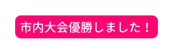 市内大会優勝しました