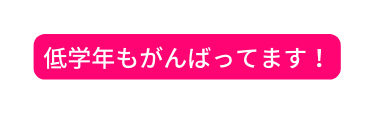 低学年もがんばってます