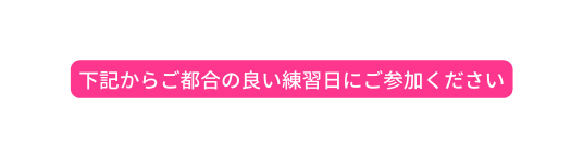 下記からご都合の良い練習日にご参加ください