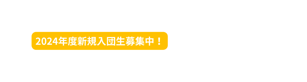 2024年度新規入団生募集中