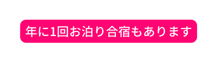 年に1回お泊り合宿もあります